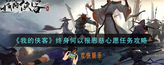 我的侠客终身何以报恩慈心愿任务怎么做_终身何以报恩慈心愿任务攻略
