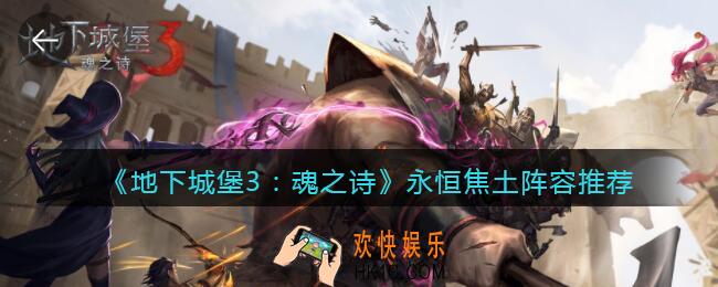地下城堡3魂之诗永恒焦土用什么阵容_永恒焦土阵容推荐