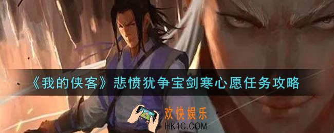 我的侠客悲愤犹争宝剑寒心愿任务怎么做_悲愤犹争宝剑寒心愿任务攻略