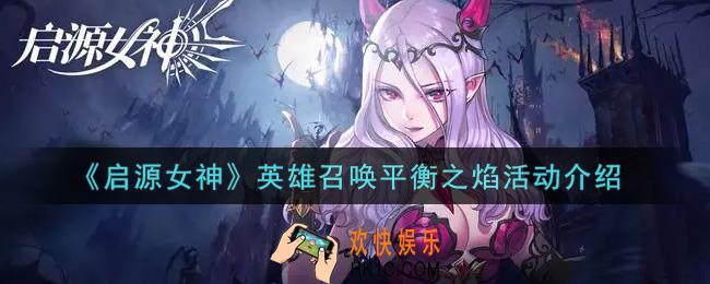 启源女神英雄召唤平衡之焰活动内容奖励详解_英雄召唤平衡之焰活动介绍