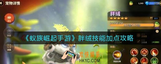 蚁族崛起手游胖绒技能怎么加点_胖绒技能加点攻略