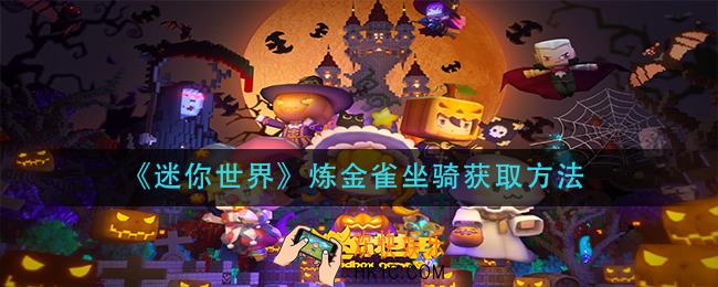 迷你世界炼金雀坐骑怎么获得_炼金雀坐骑获取方法