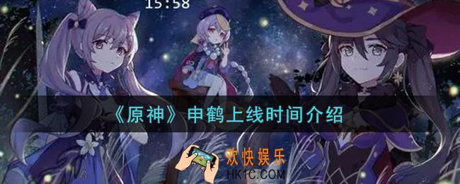 原神申鹤什么时候上线_申鹤上线时间介绍