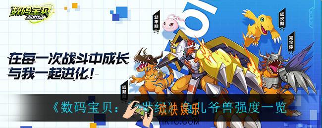 数码宝贝新世纪兔儿爷兽怎么样_兔儿爷兽强度一览