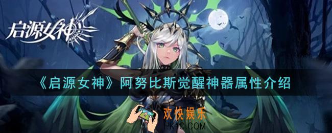 启源女神阿努比斯觉醒神器怎么样_阿努比斯觉醒神器属性介绍