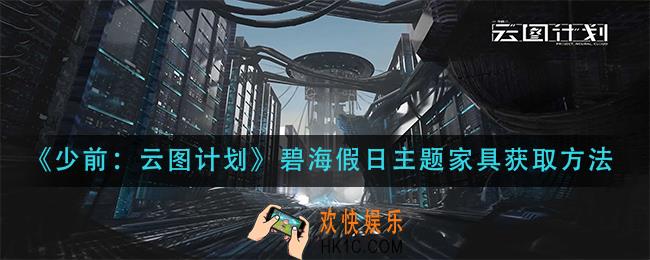 少前云图计划碧海假日主题家具怎么获得_碧海假日主题家具获取方法
