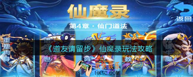 道友请留步仙魔录怎么玩_仙魔录玩法攻略