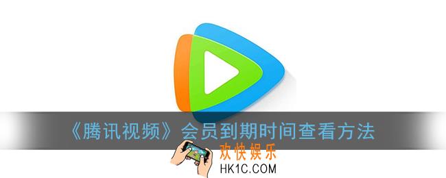 腾讯视频怎么看会员还有多少天_会员到期时间查看方法