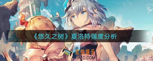 悠久之树夏洛特怎么样_夏洛特强度分析