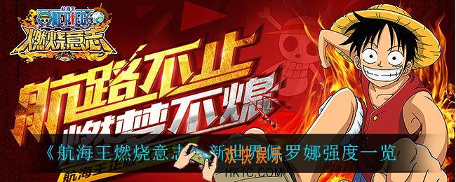 航海王燃烧意志新世界佩罗娜怎么样_新世界佩罗娜强度一览