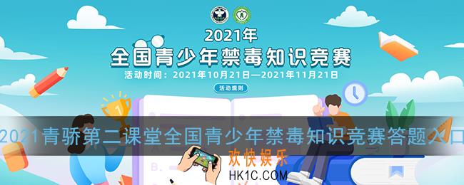 青骄第二课堂官网登录入口_2021全国青少年禁毒知识竞赛答题活动登录入口