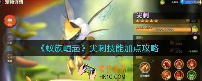 蚁族崛起手游尖刺技能怎么加点_尖刺技能加点攻略