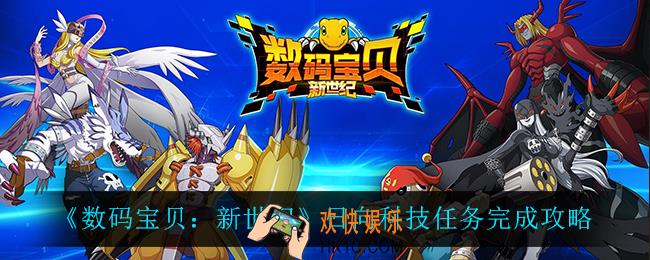 数码宝贝新世纪日向科技任务怎么完成_日向科技任务完成攻略