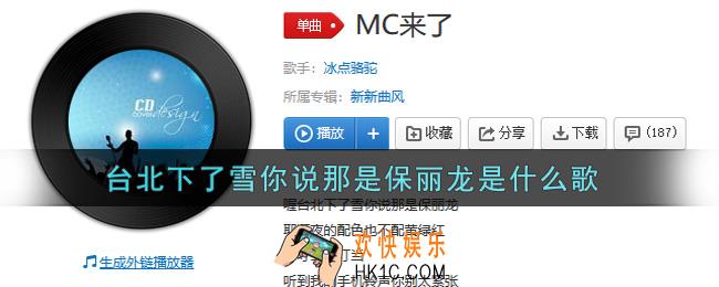 台北下了雪你说那是保丽龙是什么歌_台北下了雪你说那是保丽龙歌曲信息介绍