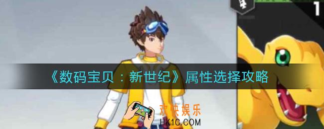 数码宝贝新世纪前期玩什么属性_属性选择攻略