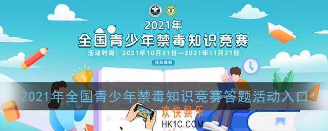 2021年全国青少年禁毒知识竞赛答题活动入口_青骄第二课堂官网登录