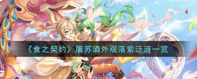 食之契约屠苏酒外观落紫泛涟怎么样_屠苏酒外观落紫泛涟一览