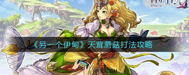 另一个伊甸天茸蘑菇怎么打_天茸蘑菇打法攻略
