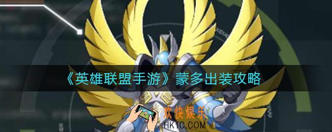 英雄联盟手游蒙多怎么出装_蒙多出装攻略