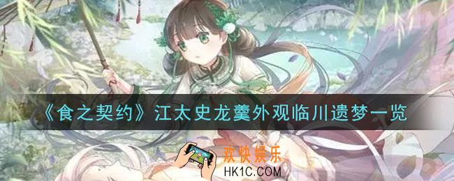 食之契约江太史龙羹外观临川遗梦怎么样_江太史龙羹外观临川遗梦一览