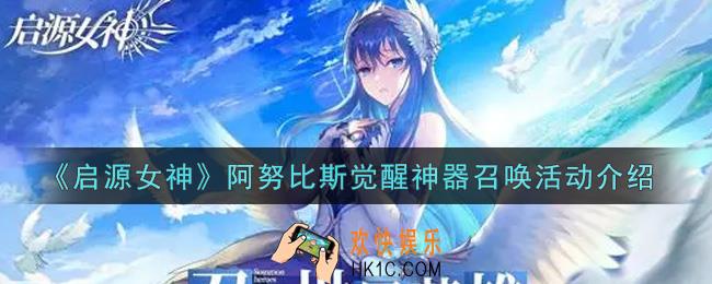 启源女神阿努比斯觉醒神器召唤活动内容奖励详解_阿努比斯觉醒神器召唤活动介绍