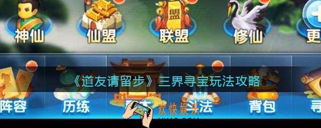 道友请留步三界寻宝怎么玩_三界寻宝玩法攻略