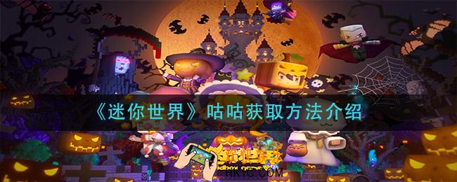 迷你世界咕咕怎么获得_咕咕获取方法介绍