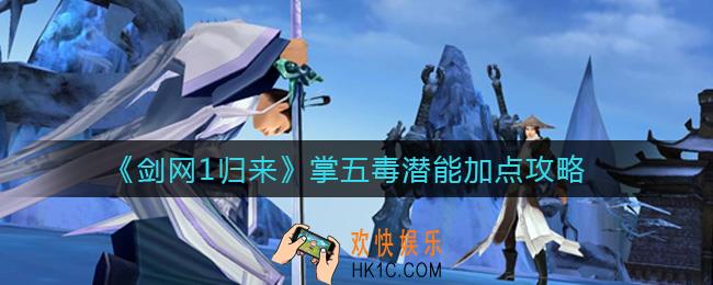 剑网1归来掌五毒潜能怎么加点_掌五毒潜能加点攻略
