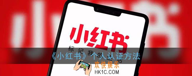 小红书怎么个人认证_小红书个人认证方法