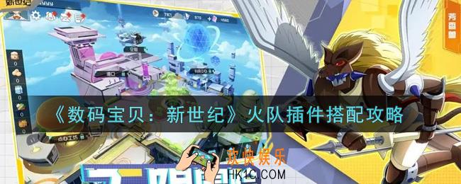 数码宝贝新世纪火队插件怎么搭配_火队插件搭配攻略