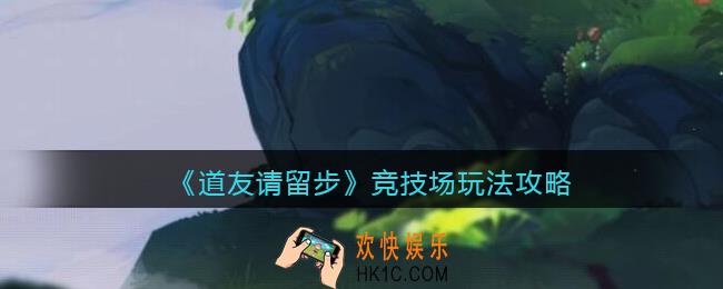 道友请留步竞技场怎么玩_竞技场玩法攻略