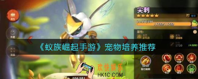 蚁族崛起手游培养哪些宠物好_宠物培养推荐