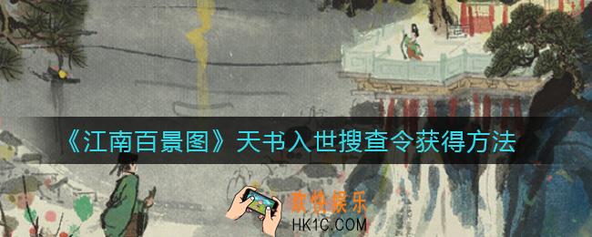 江南百景图天书入世搜查令怎么获得_天书入世搜查令获得方法