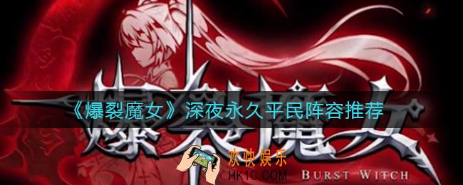 爆裂魔女深夜永久怎么过_深夜永久平民阵容推荐