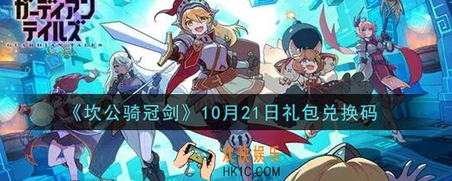 坎公骑冠剑10月21日礼包兑换码是什么2021_10月21日礼包兑换码领取地址分享
