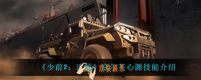 少前2追放寇尔芙心源技能是什么_寇尔芙心源技能介绍