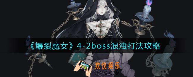 爆裂魔女4