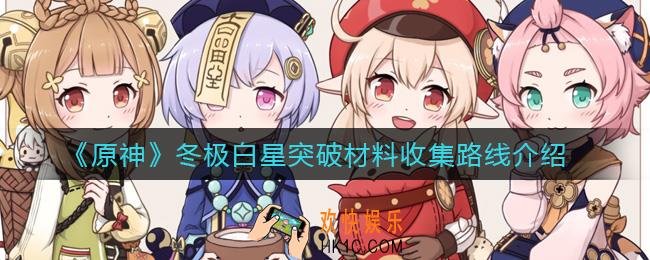 原神冬极白星突破材料怎么收集_冬极白星突破材料收集路线介绍