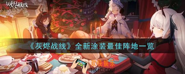 灰烬战线全新涂装最佳阵地怎么样_全新涂装最佳阵地获取攻略