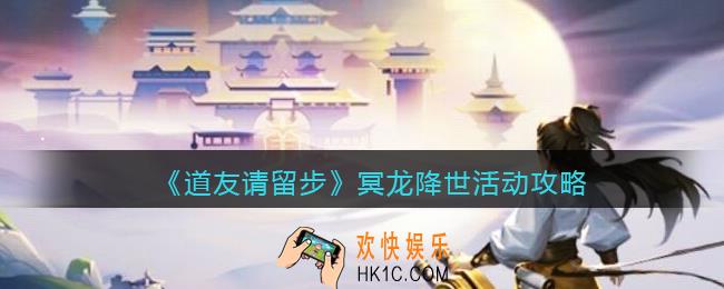 道友请留步冥龙降世怎么玩_冥龙降世活动攻略