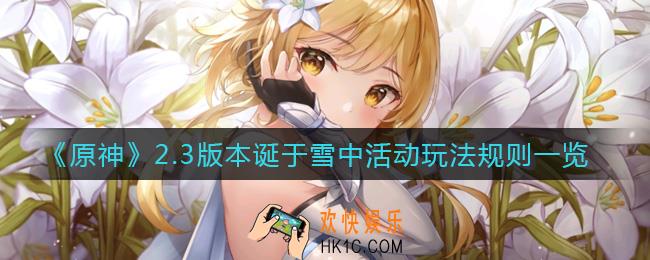原神2.3版本诞于雪中活动怎么玩_2.3版本诞于雪中活动玩法规则一览