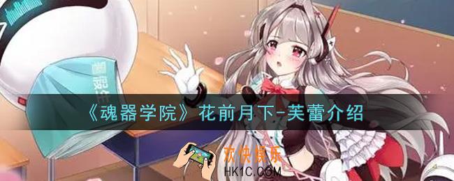 魂器学院花前月下芙蕾怎么样_花前月下