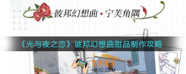 光与夜之恋彼邦幻想曲甜品怎么做_彼邦幻想曲甜品制作攻略