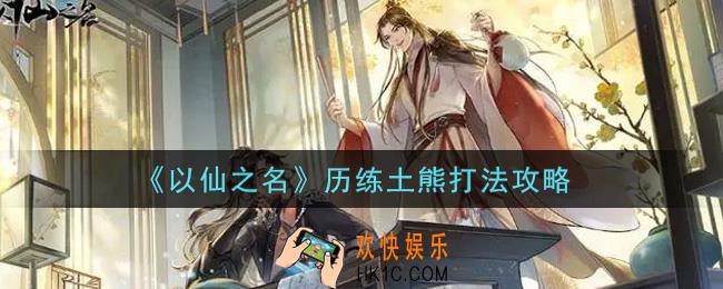 以仙之名历练土熊怎么打_历练土熊打法攻略