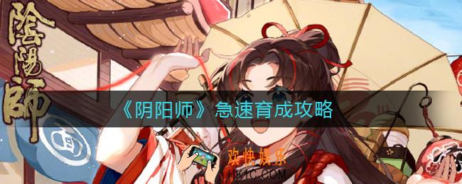 阴阳师急速育成怎么玩_急速育成攻略