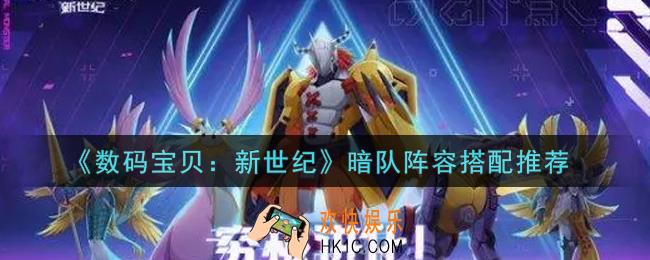 数码宝贝新世纪暗队阵容怎么搭配_暗队阵容搭配推荐