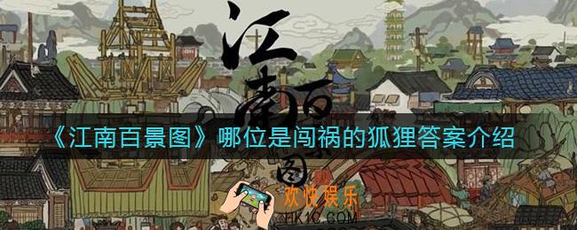 江南百景图哪位是闯祸的狐狸答案是什么_哪位是闯祸的狐狸答案介绍