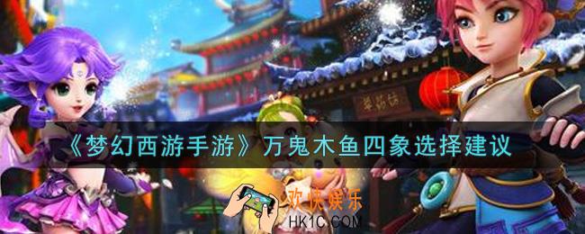 梦幻西游手游万鬼木鱼四象怎么选_万鬼木鱼四象选择建议