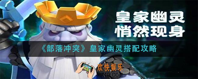 部落冲突皇家幽灵怎么搭配_皇家幽灵搭配攻略