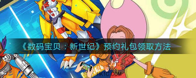 数码宝贝新世纪预约礼包怎么领_预约礼包领取方法